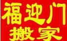 合肥福迎门搬家 专业搬家 公司单位搬迁 长途搬家 仓库搬迁 拆装家具空调